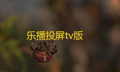 香肠派对辅助软件下载乐播投屏tv版